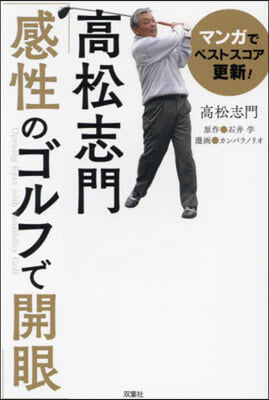 高松志門「感性のゴルフで開眼」