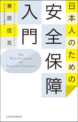 日本人のための安全保障入門