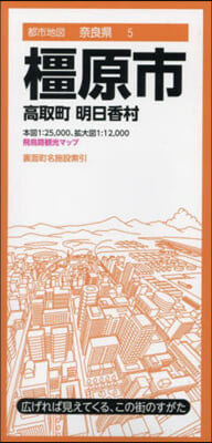 ?原市 高取町 明日香村 4版