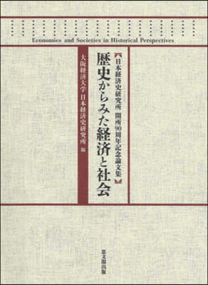 歷史からみた經濟と社會