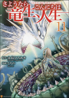 さようなら龍生,こんにちは人生 11