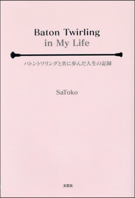 バトントワリングと共に步んだ人生の記錄