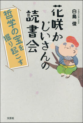 花さく かじいさんの讀書會