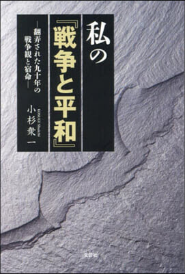 私の『戰爭と平和』