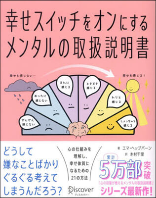 幸せスイッチをオンにするメンタルの取扱說