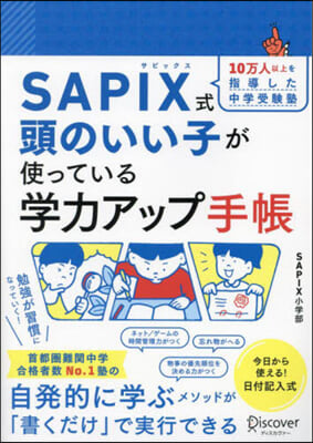 SAPIX式頭のいい子が使っている學力ア