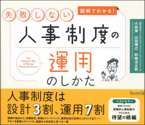 圖解でわかる!失敗しない人事制度の運用の