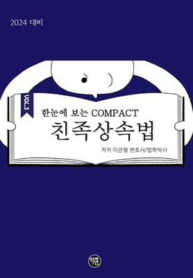 2024 한 눈에 보는 COMPACT 친족상속법