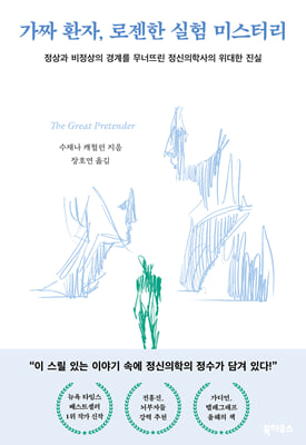 가짜 환자 로젠한 실험 미스터리