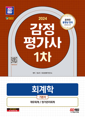 2024 SD에듀 감정평가사 1차 회계학 기본서