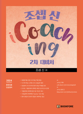 2024 조셉 신 iCoaching 2차 대비서