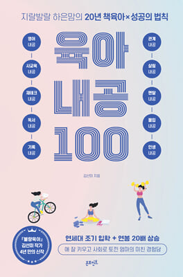 지랄발랄 하은맘의 육아 내공 100