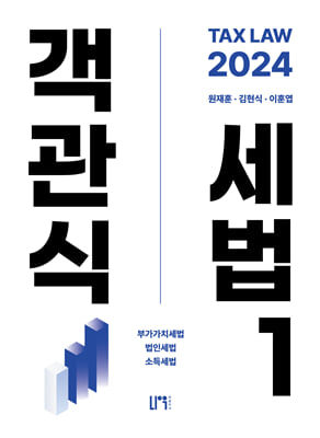 2024 객관식세법 1