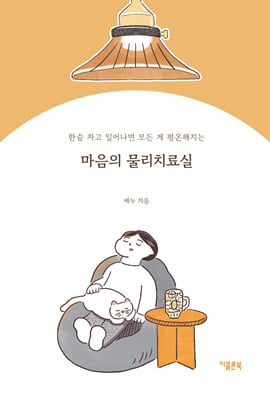 마음의 물리치료실