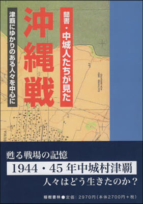 聞書.中城人たちが見た沖繩戰