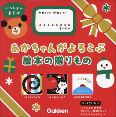 いっしょにあそぼ 新3冊 クリスマスバ-