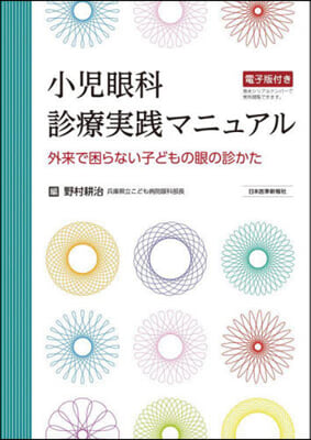 小兒眼科診療實踐マニュアル