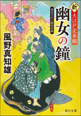 幽女の鐘 新.大江戶定年組