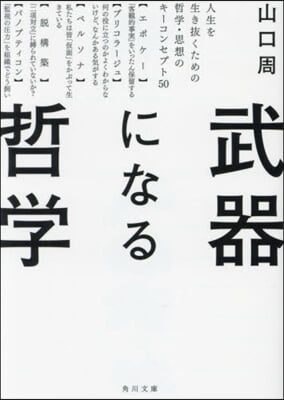 武器になる哲學 人生を生き拔くための哲學