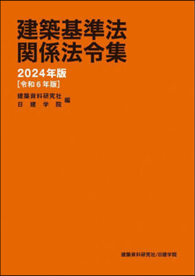 建築基準法關係法令集 2024年版