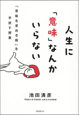 人生に「意味」なんかいらない