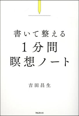 書いて整える1分間瞑想ノ-ト