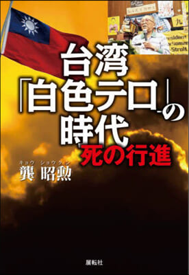 台灣「白色テロ」の時代