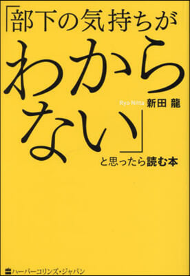 「部下の氣持ちがわからない」と思ったら讀