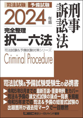 司法試驗 完全整理擇 刑事訴訟法 2024年版  