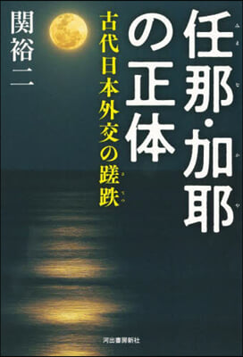 任那.加耶の正體