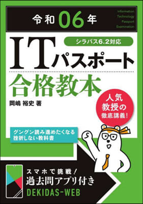 ITパスポ-ト合格敎本 令和06年 