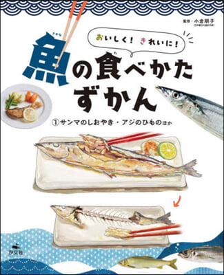 おいしく!きれいに!魚の食べかたずか 1