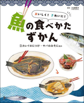 おいしく!きれいに!魚の食べかたずか 2