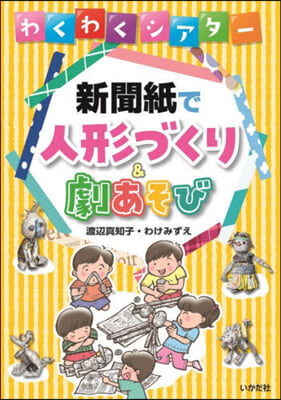 新聞紙で人形づくり&amp;劇あそび