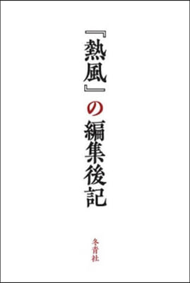 『熱風』の編集後記