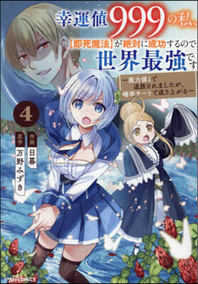 幸運値999の私,[卽死魔法]が絶對に成功するので世界最强です  4
