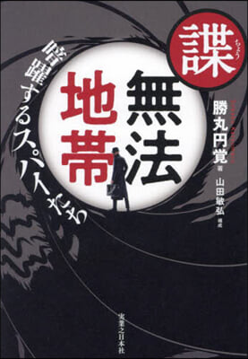 諜.無法地帶 暗躍するスパイたち