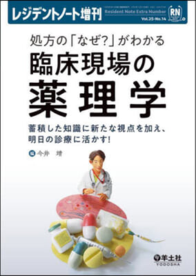 處方の「なぜ?」がわかる臨床現場の藥理學