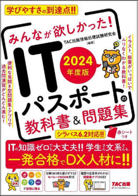 ITパスポ-トの敎科書&amp;問題集 2024年度  