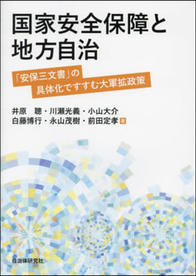 國家安全保障と地方自治