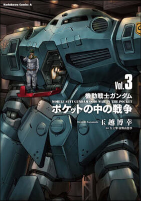 機動轉士ガンダム 0080  ポケットの中の戰爭 3