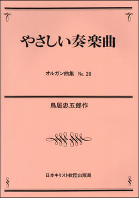 OD版 やさしい奏樂曲