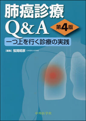 肺癌診療Q&amp;A