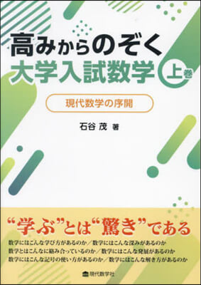 高みからのぞく大學入試數學 上