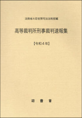 令4 高等裁判所刑事裁判速報集