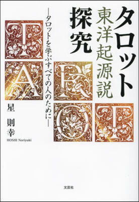 タロット東洋起源說探究