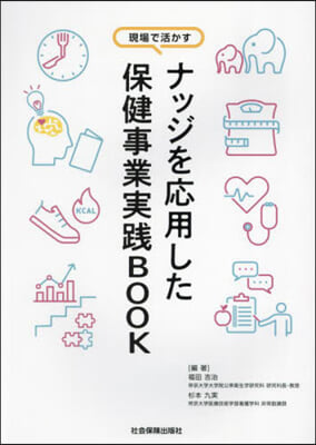 ナッジを應用した保健事業實踐BOOK