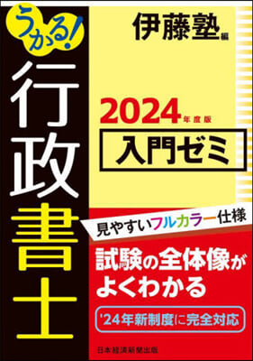 うかる! 行政書士 入門ゼミ 2024年度版