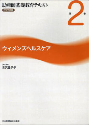 ’23 助産師基礎敎育テキスト 2