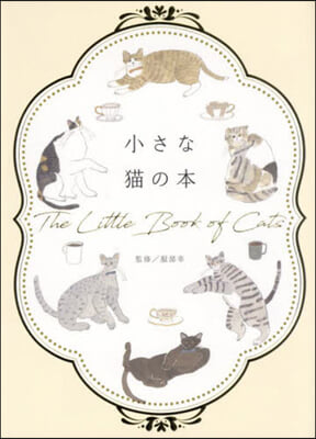 小さな猫の本